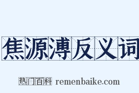 焦源溥反义词是什么意思的图片